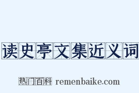 读史亭文集近义词是什么意思的图片
